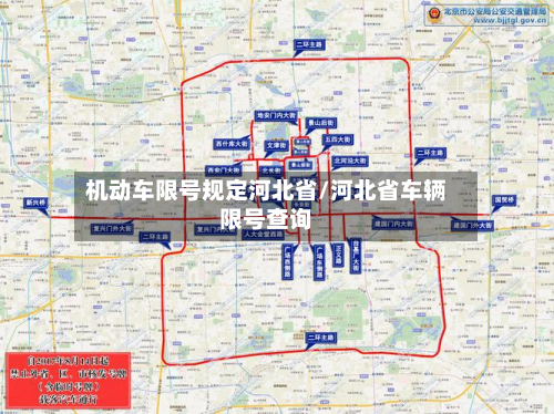 机动车限号规定河北省/河北省车辆限号查询