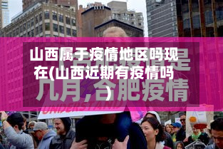 山西属于疫情地区吗现在(山西近期有疫情吗)-第1张图片