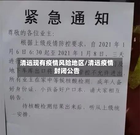 清远现有疫情风险地区/清远疫情封闭公告-第1张图片