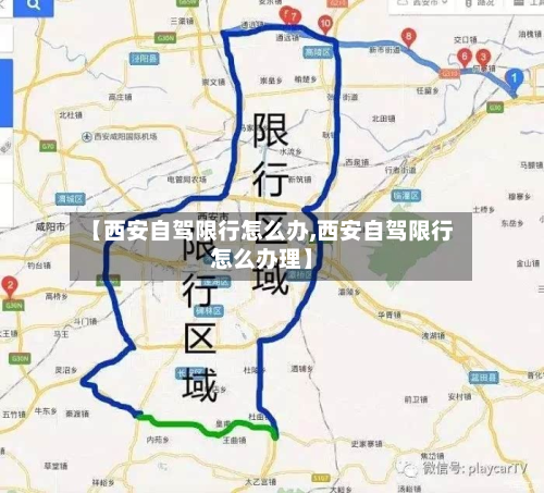 【西安自驾限行怎么办,西安自驾限行怎么办理】-第3张图片