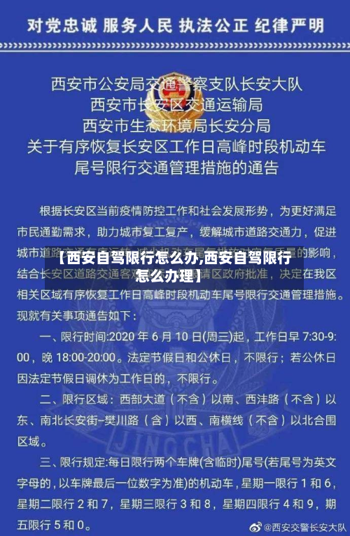 【西安自驾限行怎么办,西安自驾限行怎么办理】-第1张图片