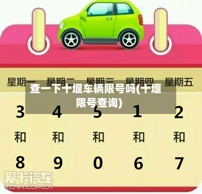 查一下十堰车辆限号吗(十堰限号查询)-第1张图片