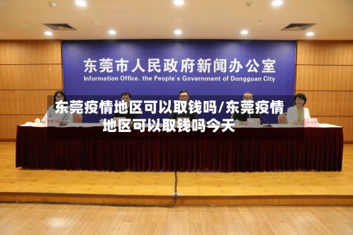 东莞疫情地区可以取钱吗/东莞疫情地区可以取钱吗今天-第3张图片