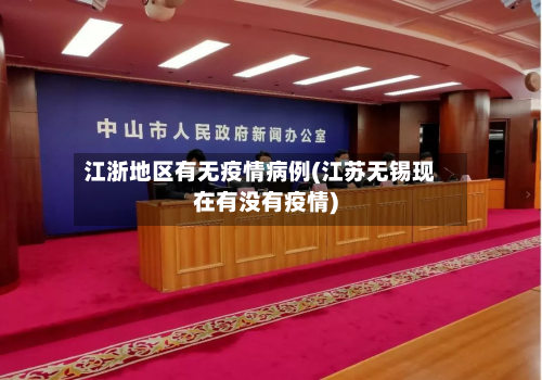 江浙地区有无疫情病例(江苏无锡现在有没有疫情)-第1张图片