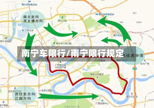 南宁车限行/南宁限行规定-第1张图片