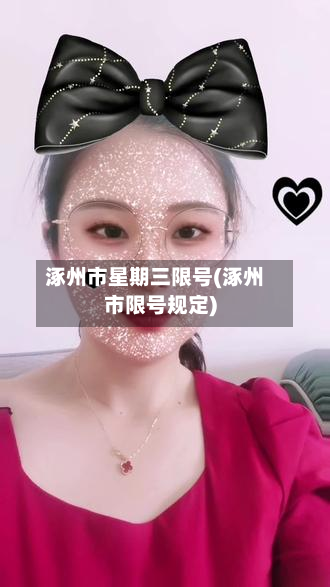 涿州市星期三限号(涿州市限号规定)-第2张图片