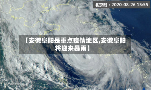 【安徽阜阳是重点疫情地区,安徽阜阳将迎来暴雨】-第1张图片