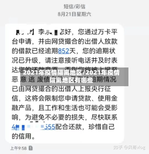 2021年疫情隔离地区/2021年疫情隔离地区有哪些-第1张图片