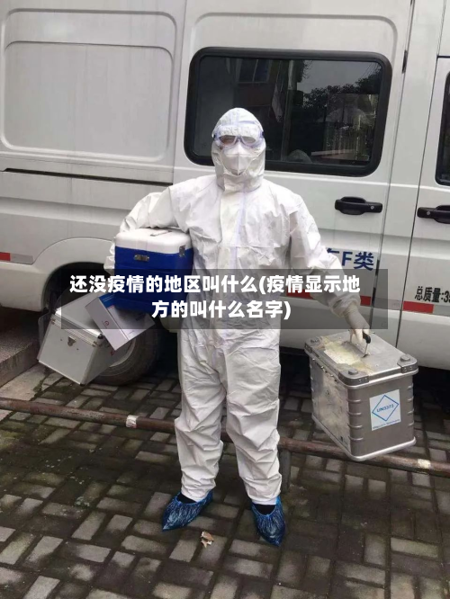还没疫情的地区叫什么(疫情显示地方的叫什么名字)-第2张图片