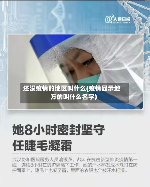 还没疫情的地区叫什么(疫情显示地方的叫什么名字)-第1张图片