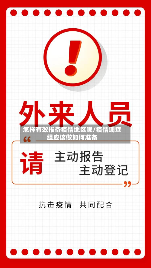 怎样有效报备疫情地区呢/疫情调查组应该做如何准备