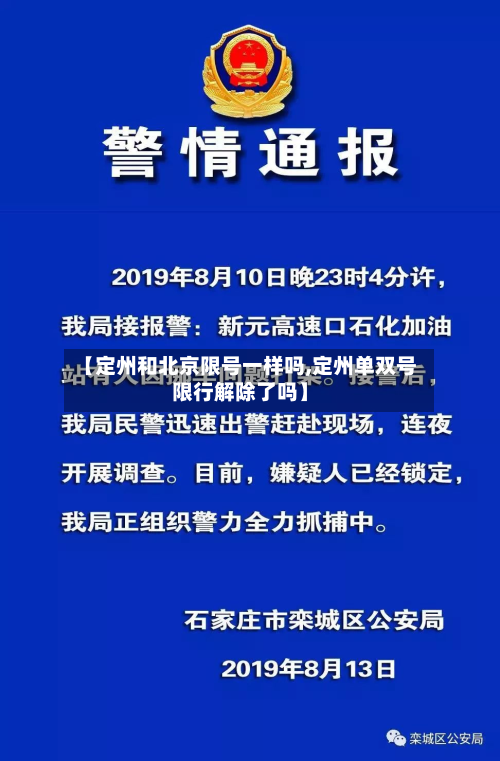 【定州和北京限号一样吗,定州单双号限行解除了吗】-第2张图片