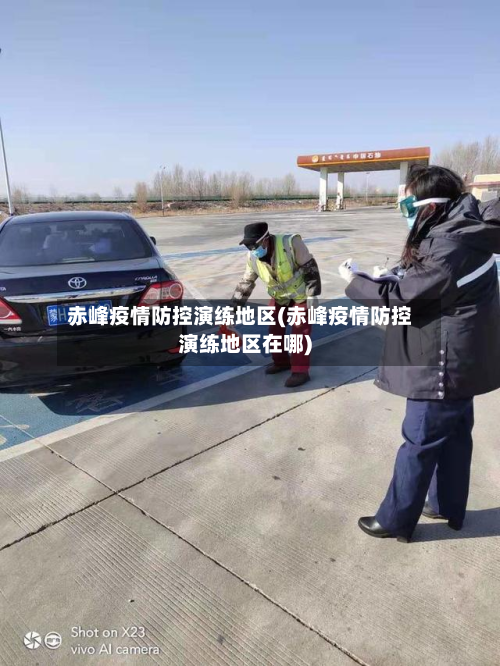 赤峰疫情防控演练地区(赤峰疫情防控演练地区在哪)-第2张图片