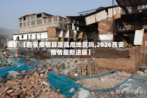 【西安疫情算是高危地区吗,2026西安疫情最新进展】-第1张图片