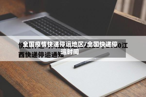 全国疫情快递停运地区/全国快递停运时间