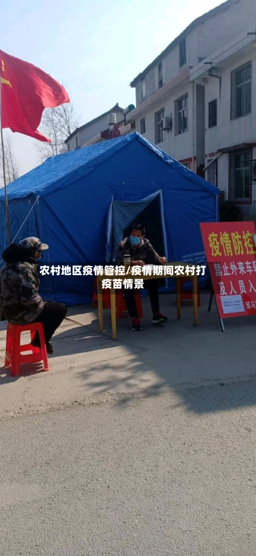 农村地区疫情管控/疫情期间农村打疫苗情景-第1张图片