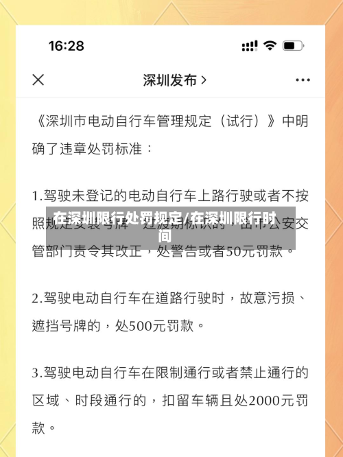 在深圳限行处罚规定/在深圳限行时间-第1张图片