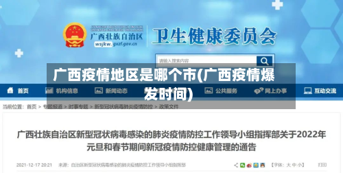 广西疫情地区是哪个市(广西疫情爆发时间)-第1张图片