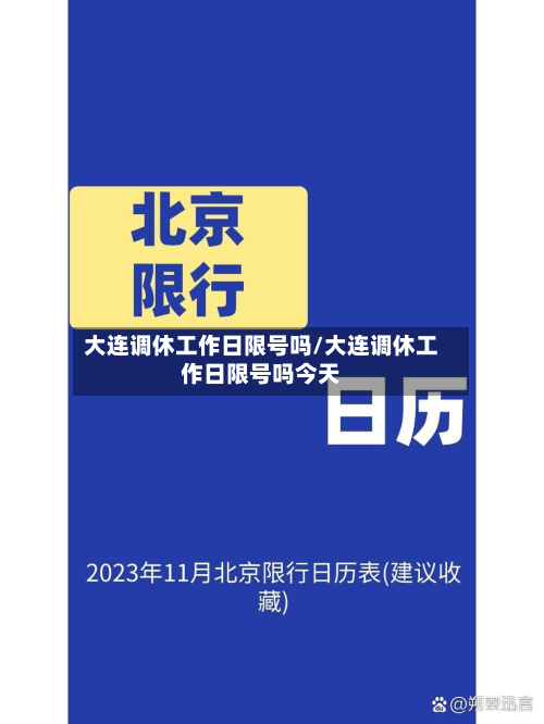 大连调休工作日限号吗/大连调休工作日限号吗今天-第2张图片