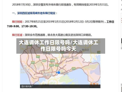 大连调休工作日限号吗/大连调休工作日限号吗今天-第1张图片