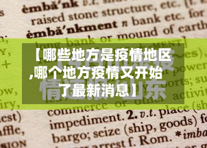 【哪些地方是疫情地区,哪个地方疫情又开始了最新消息】-第2张图片