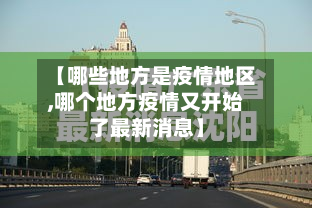 【哪些地方是疫情地区,哪个地方疫情又开始了最新消息】-第1张图片