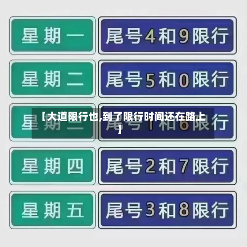 【大道限行也,到了限行时间还在路上】-第1张图片