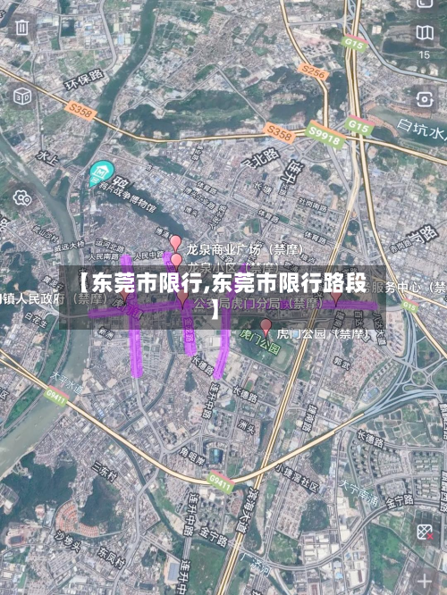 【东莞市限行,东莞市限行路段】-第2张图片