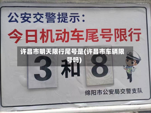许昌市明天限行尾号是(许昌市车辆限号吗)-第2张图片