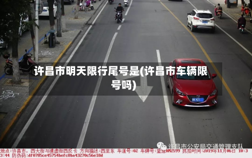 许昌市明天限行尾号是(许昌市车辆限号吗)-第1张图片