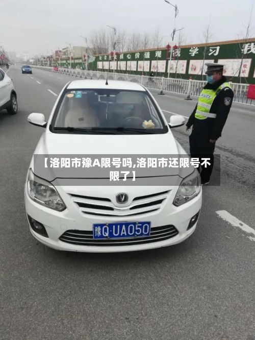 【洛阳市豫A限号吗,洛阳市还限号不限了】
