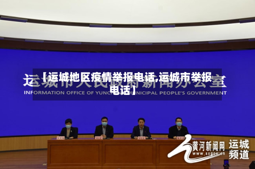 【运城地区疫情举报电话,运城市举报电话】-第1张图片