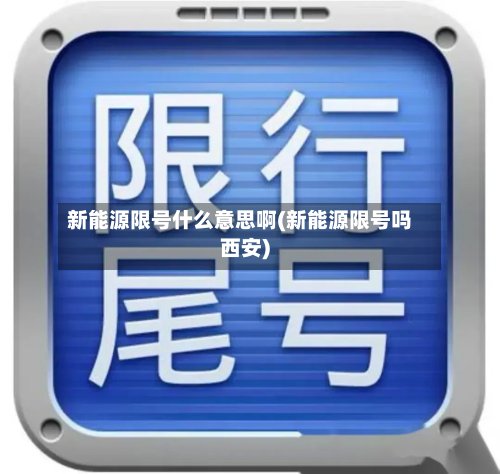 新能源限号什么意思啊(新能源限号吗西安)-第1张图片
