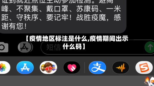 【疫情地区标注是什么,疫情期间出示什么码】-第2张图片