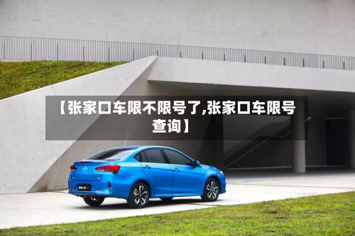 【张家口车限不限号了,张家口车限号查询】-第2张图片