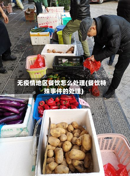 无疫情地区餐饮怎么处理(餐饮特殊事件的处理)-第2张图片