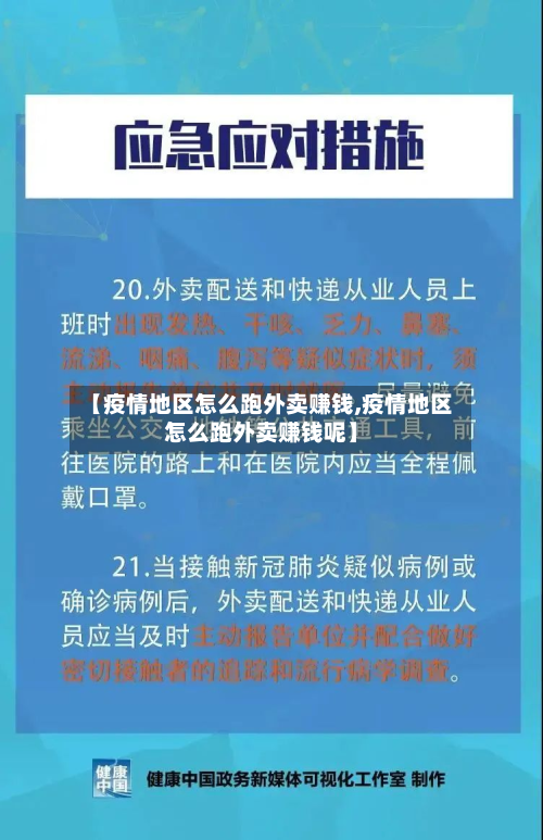 【疫情地区怎么跑外卖赚钱,疫情地区怎么跑外卖赚钱呢】-第2张图片