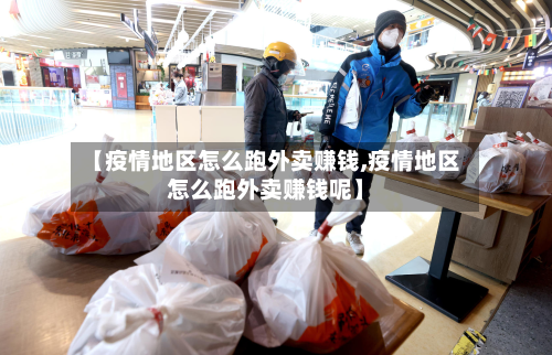 【疫情地区怎么跑外卖赚钱,疫情地区怎么跑外卖赚钱呢】-第3张图片