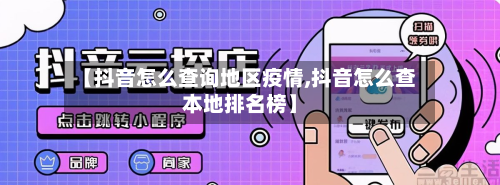 【抖音怎么查询地区疫情,抖音怎么查本地排名榜】