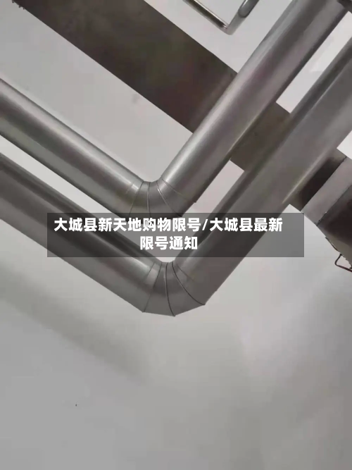 大城县新天地购物限号/大城县最新限号通知