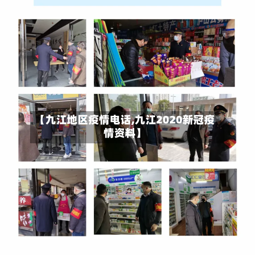 【九江地区疫情电话,九江2020新冠疫情资料】-第1张图片