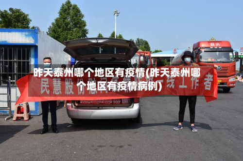昨天泰州哪个地区有疫情(昨天泰州哪个地区有疫情病例)-第1张图片