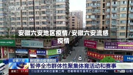 安徽六安地区疫情/安徽六安流感疫情-第1张图片