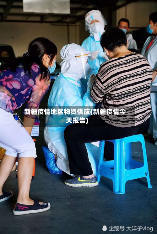 新疆疫情地区物资供应(新疆疫情今天报告)-第1张图片