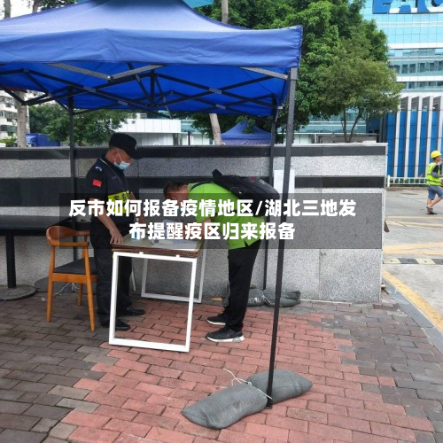 反市如何报备疫情地区/湖北三地发布提醒疫区归来报备-第1张图片