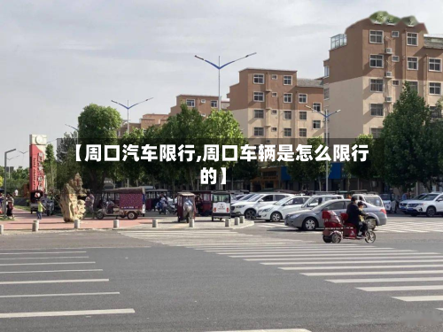 【周口汽车限行,周口车辆是怎么限行的】-第1张图片