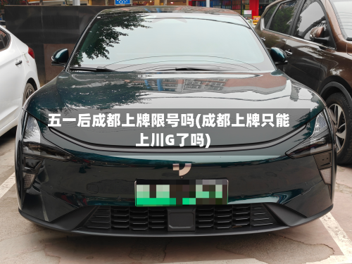 五一后成都上牌限号吗(成都上牌只能上川G了吗)-第1张图片