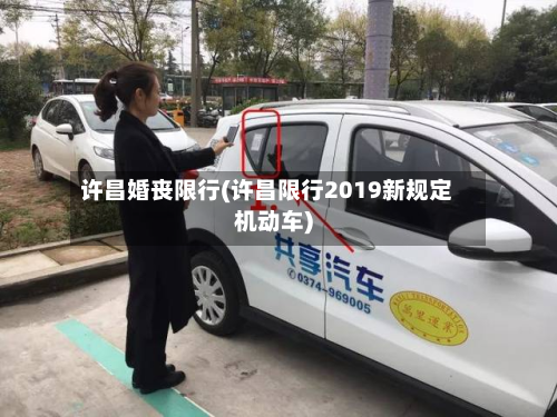 许昌婚丧限行(许昌限行2019新规定机动车)-第1张图片