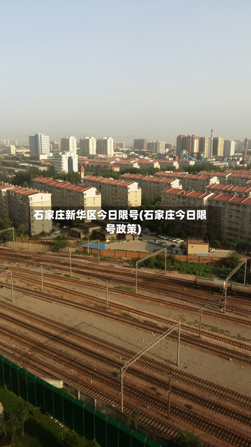 石家庄新华区今日限号(石家庄今日限号政策)