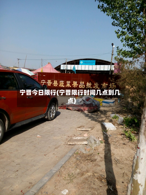 宁晋今日限行(宁晋限行时间几点到几点)-第1张图片